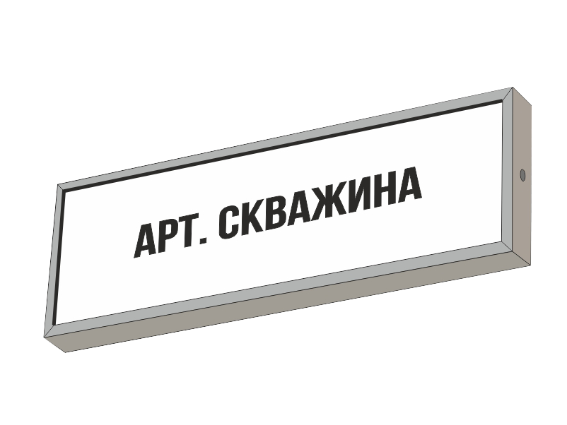 Световой указатель АРТ СКВАЖИНА