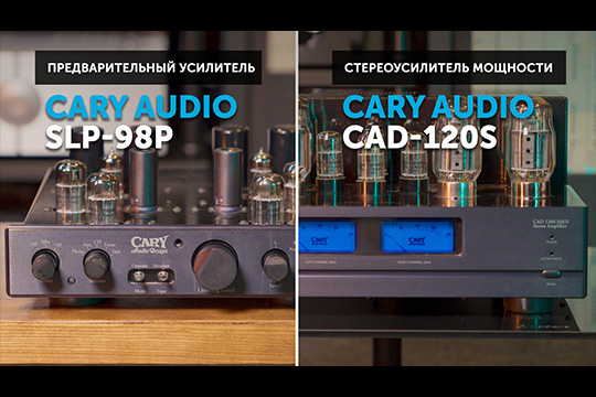 Cary Audio SLP-98P и Cary Audio CAD-120S — идеальный тандем предусилителя и усилителя мощности