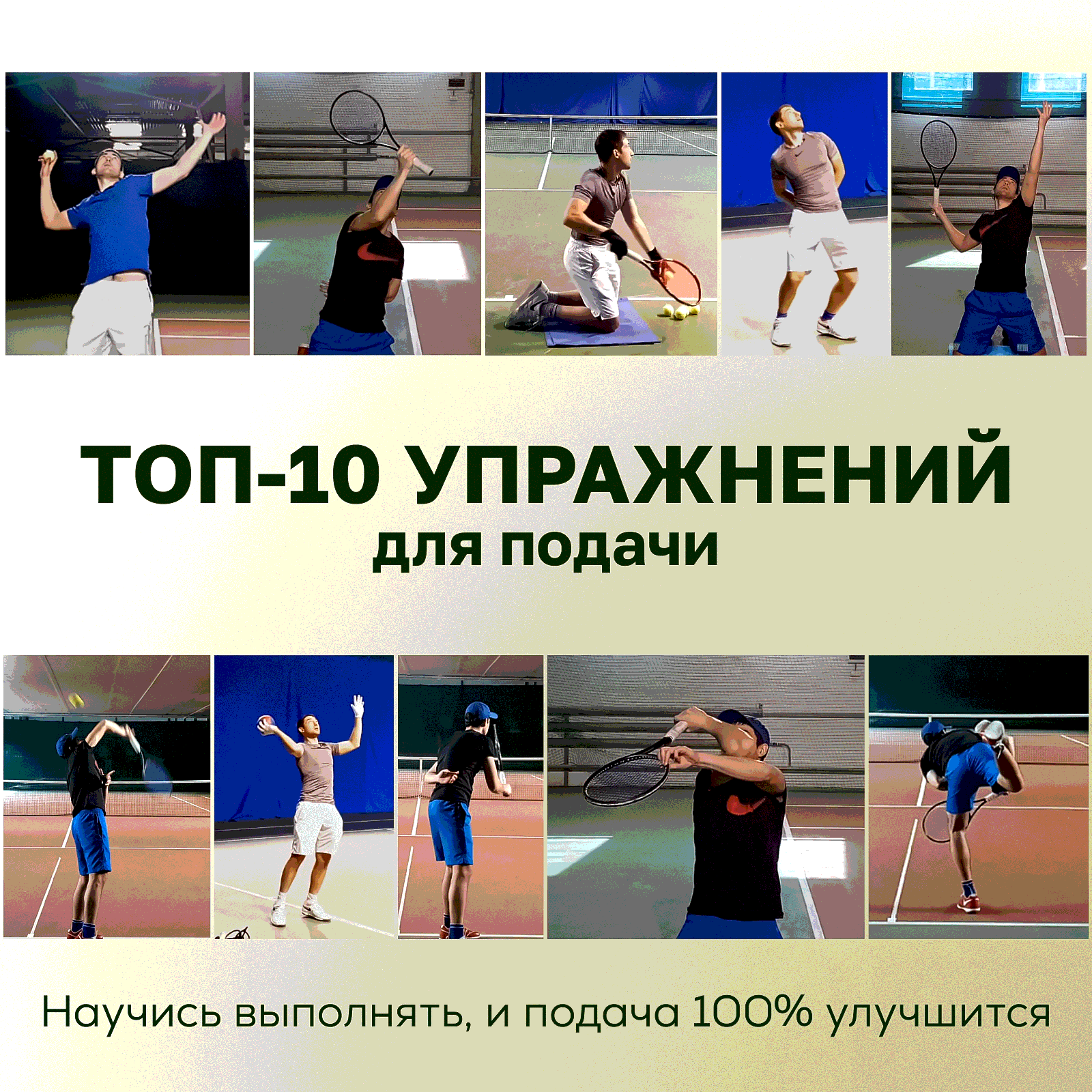 ТОП-10 упражнений для подачи