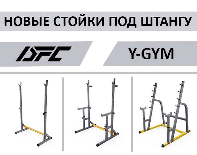 Новые стойки под штангу DFC