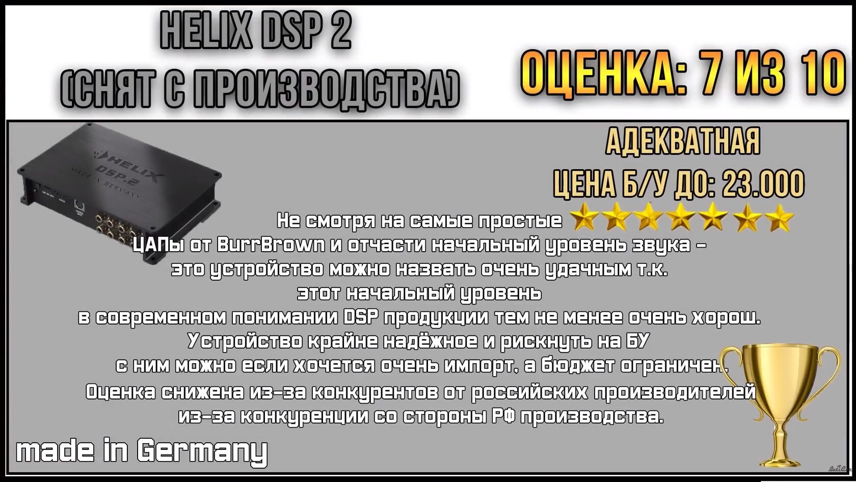 helix dsp 2 отзывы
