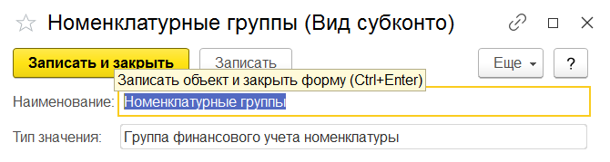 1С Комплексная автоматизация 2: субконто 90 счета «Группы финансового учета номенклатуры»