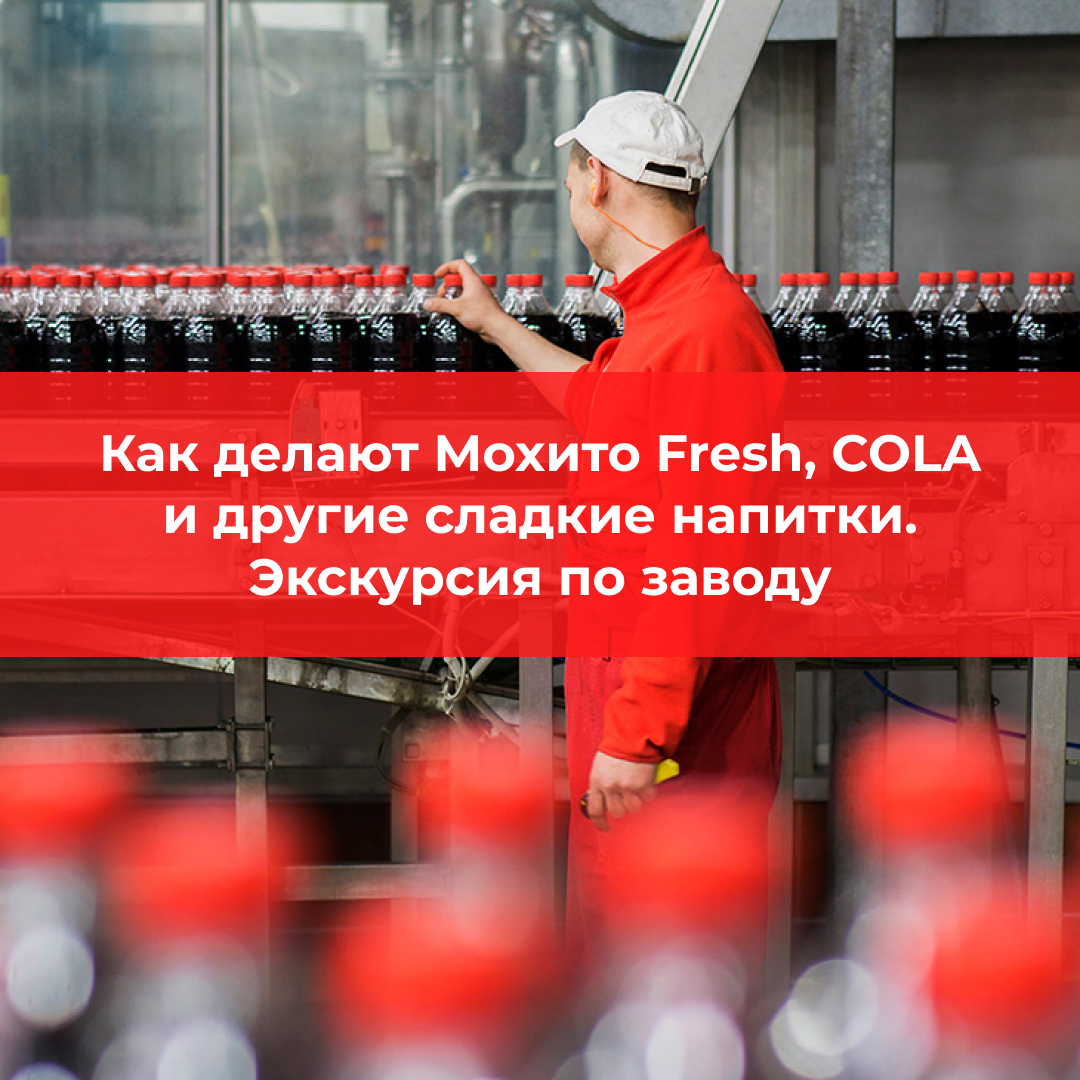 Как делают Мохито Fresh, COLA и другие сладкие напитки. Экскурсия по заводу