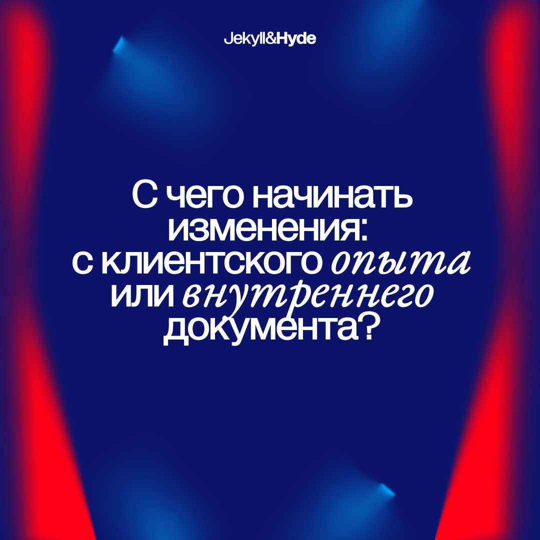 С чего начинать изменения: с клиентского опыта или внутреннего документа?