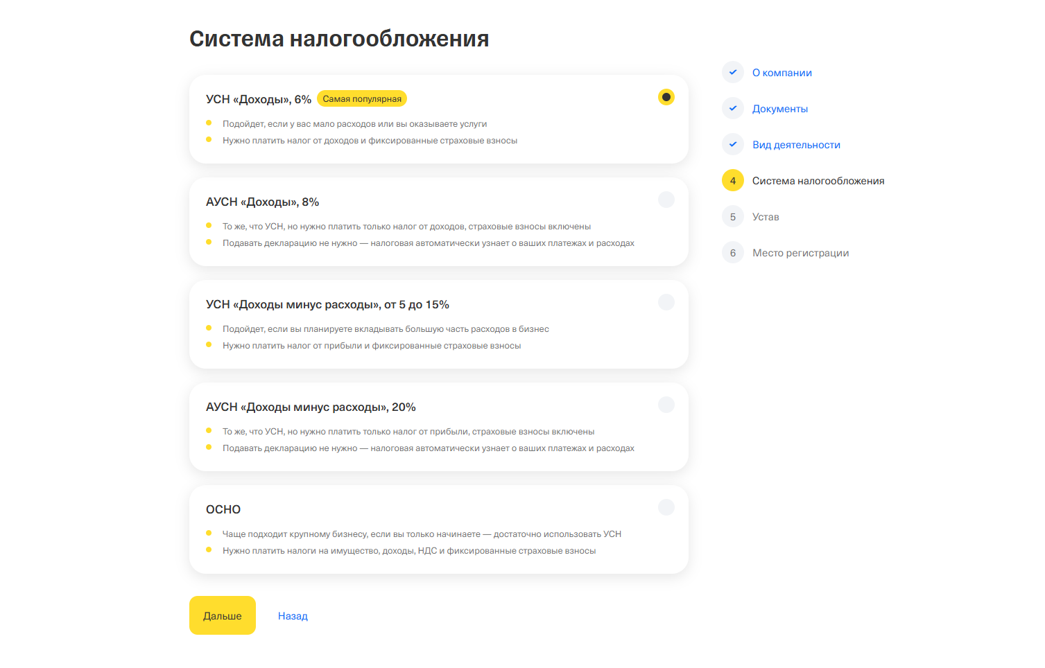Шаг 06. Выберите систему налогообложения