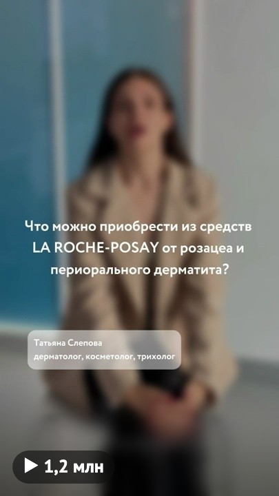 Ролик La Roche-Posay