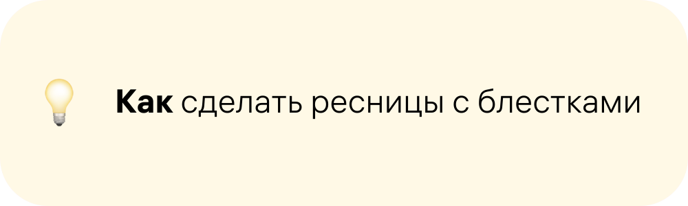 как сделать ресницы с блестками