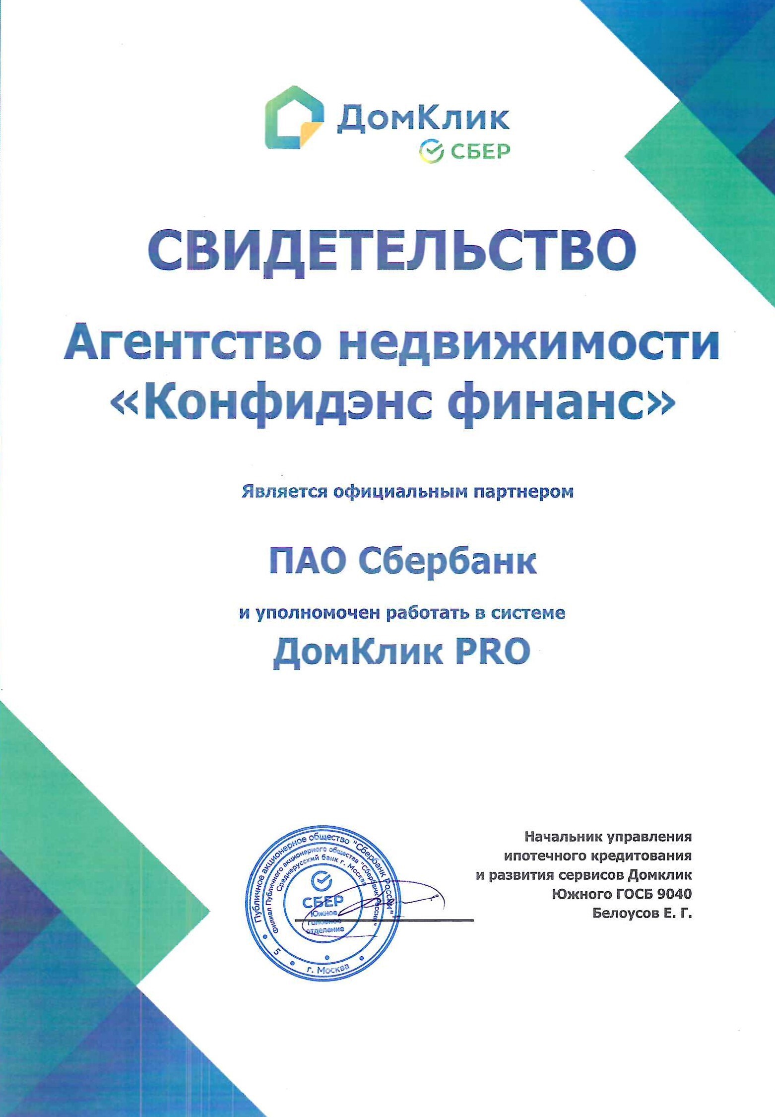 Свидетельство ДомКлик