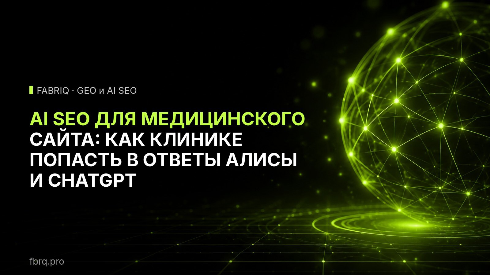 AI SEO для медицинского сайта: как клинике попасть в ответы Алисы и ChatGPT