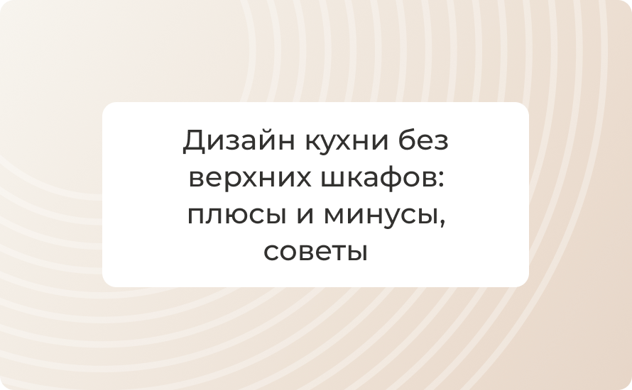 Дизайн кухни без верхних шкафов: плюсы и минусы, советы