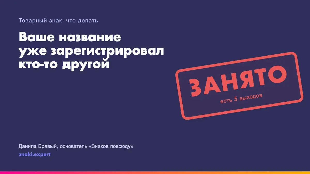 Красный штамп «Занято» рядом с заголовком о чужом товарном знаке на ваше название
