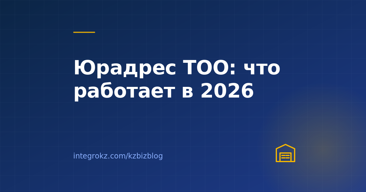 Юридический адрес для ТОО в Казахстане в 2026