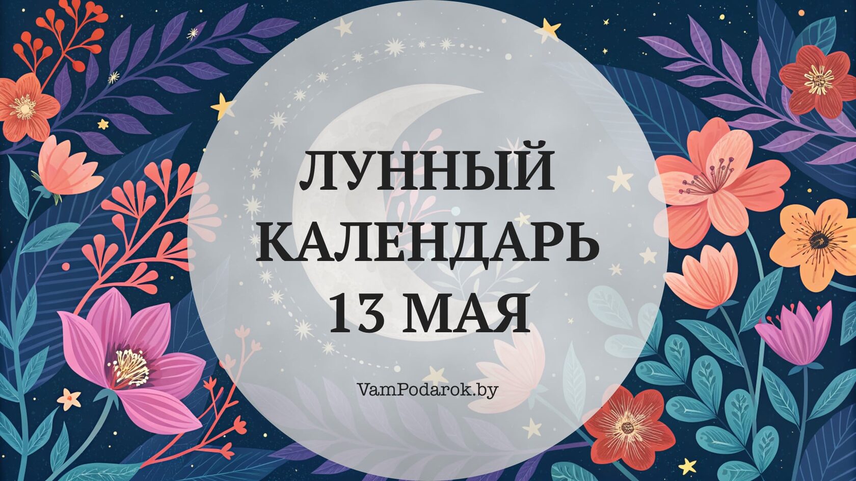 Лунный календарь на 13 мая 2026 года
