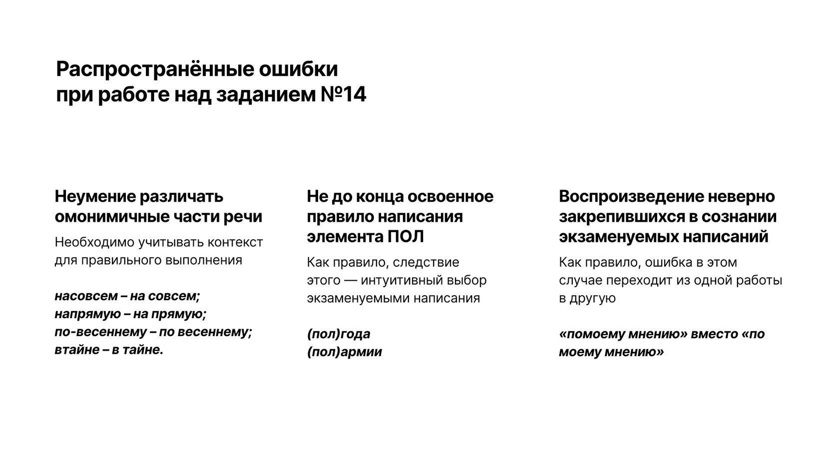 Распространённые ошибки при выполнении задания 14 ЕГЭ по русскому языку