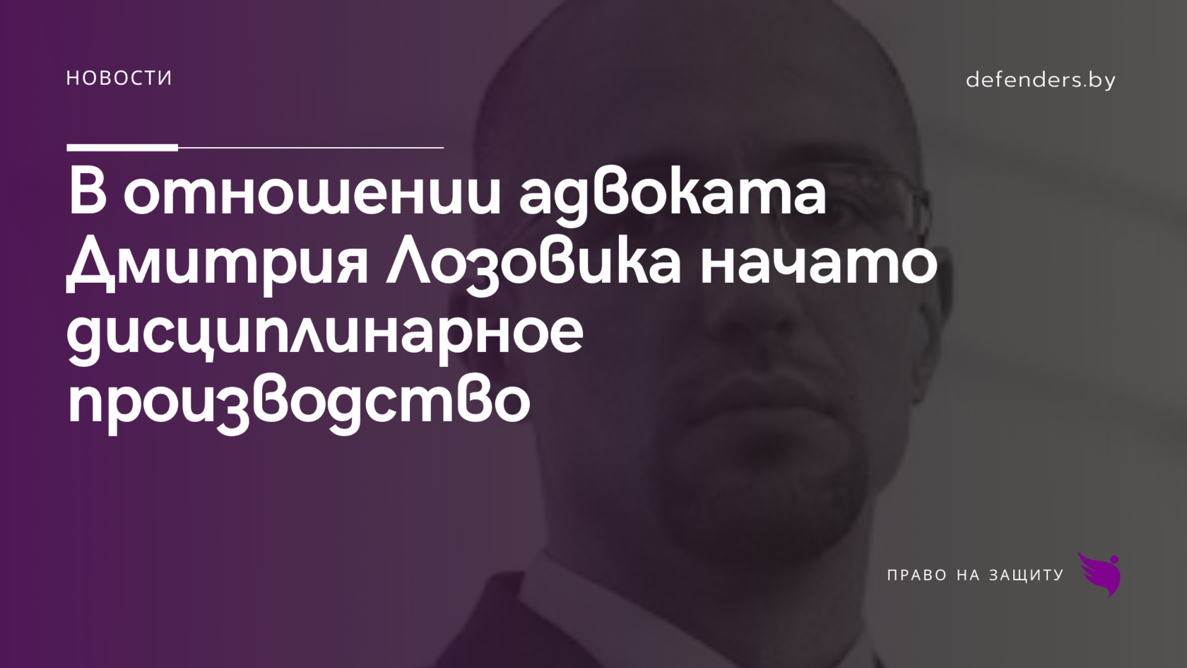 В отношении адвоката Дмитрия Лозовика начато дисциплинарное производство