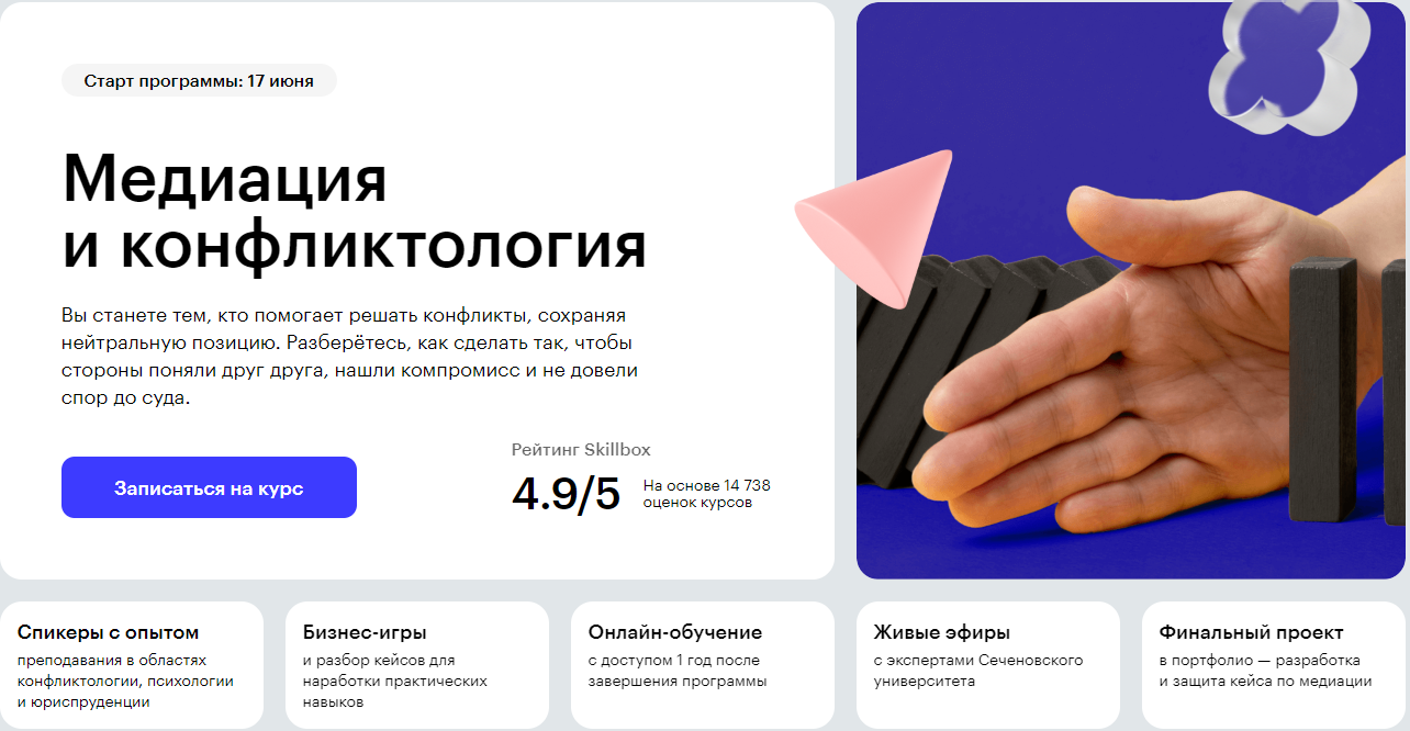 Курс Медиация и конфликтология от Skillbox
