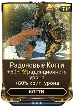 Радоновые Когти