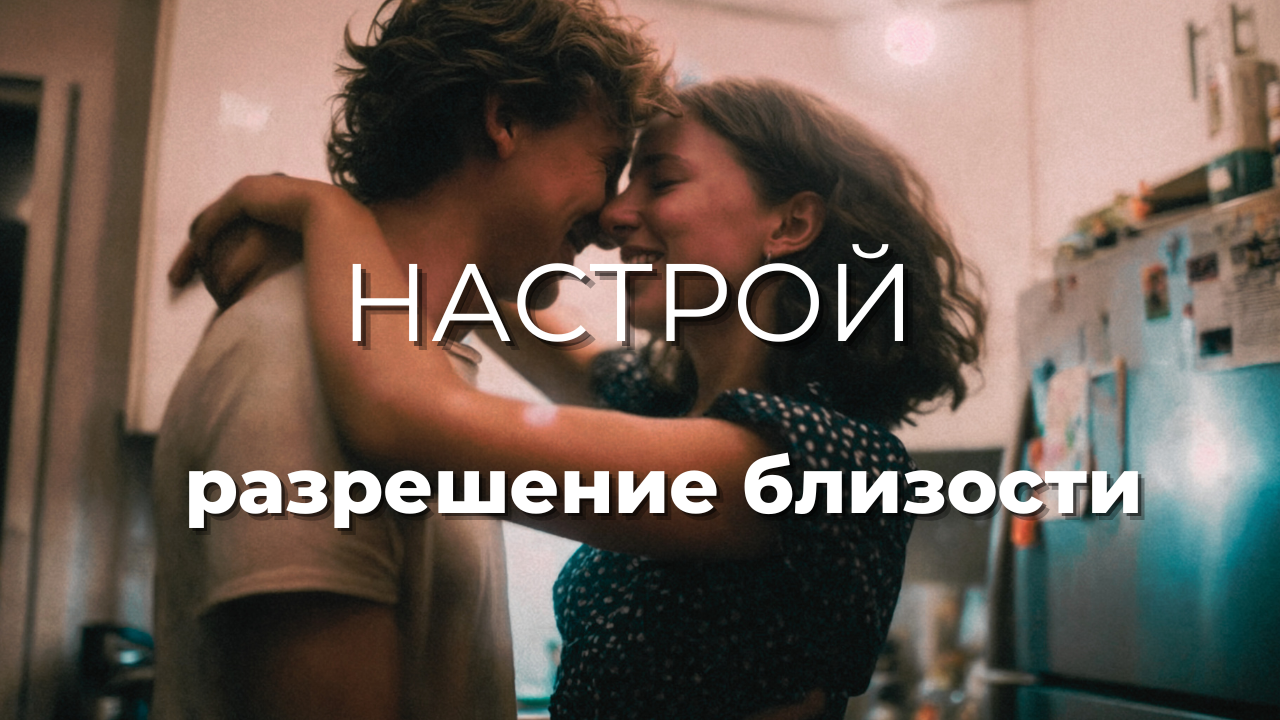 Настрой «Разрешение близости»