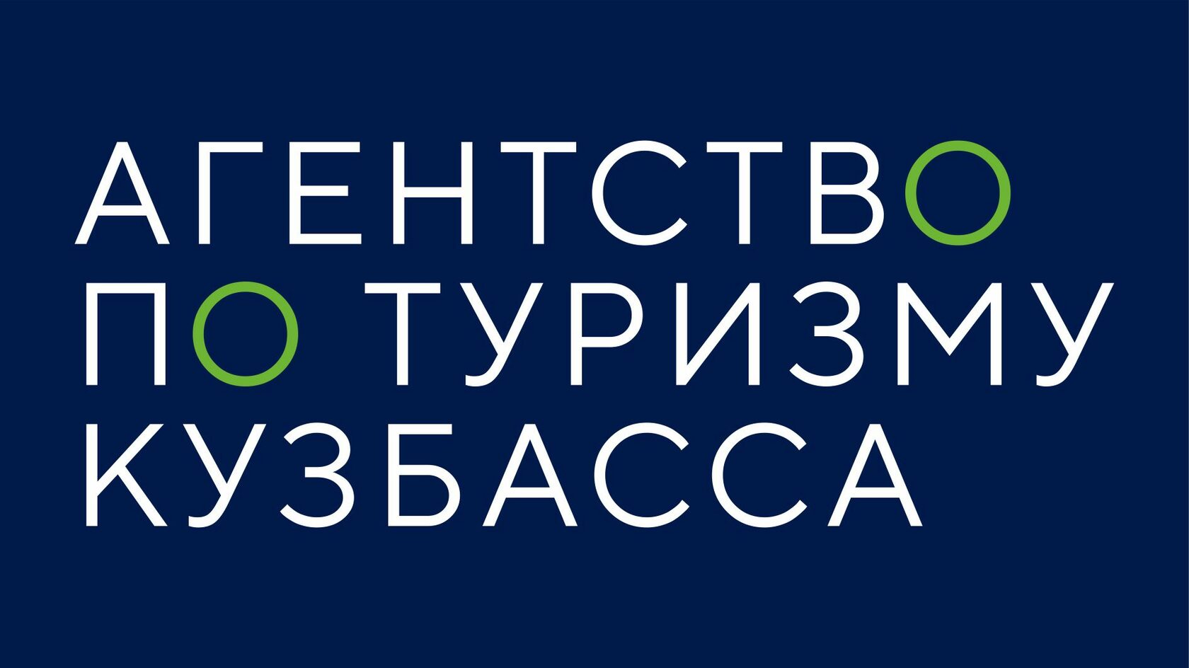 Агентство по туризму Кузбасса