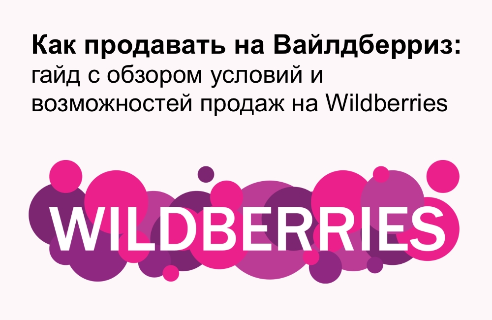 Где можно открыть wildberries. Вайлдберриз. Вайлдбериес селлер. Селлеры вайлдберриз. Вайлдберриз селлер регистрация.