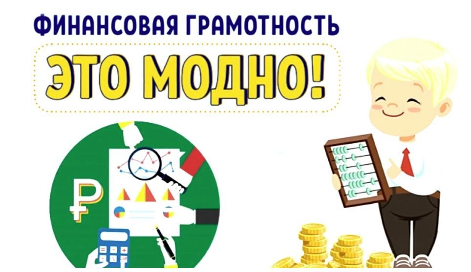 Финансовая грамотность и управление личными финансами: ключ к стабильности в условиях нестабильности