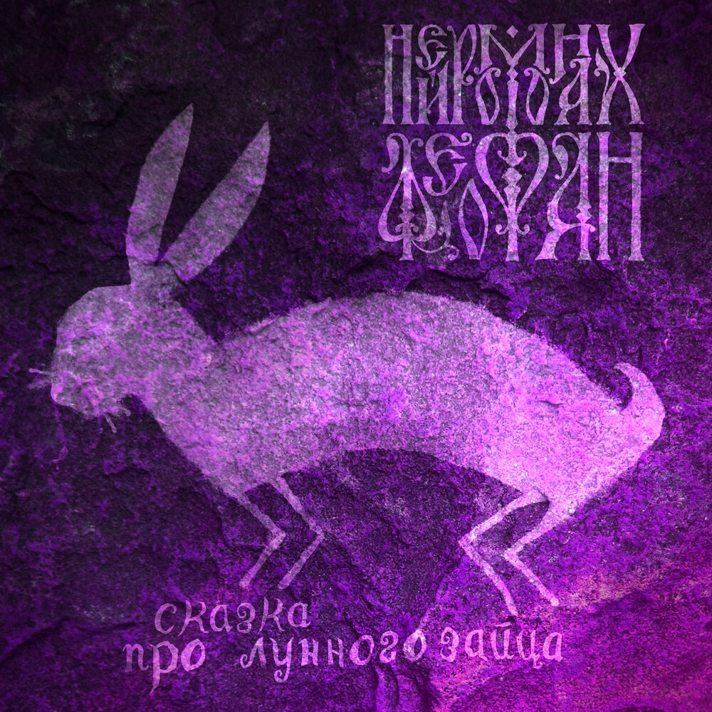 Нейромонах Феофан – Сказка про лунного зайца