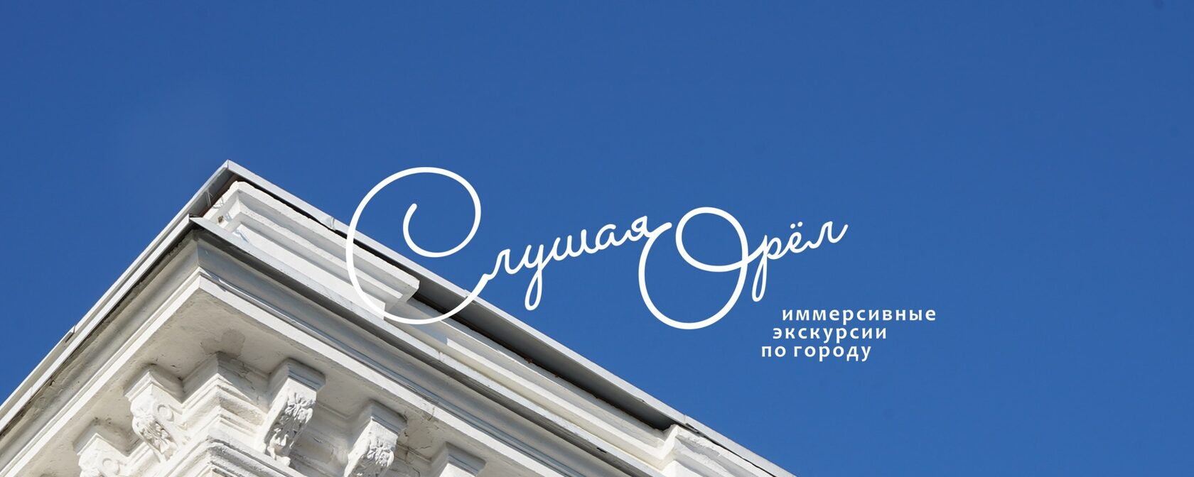 Слушая Орёл
