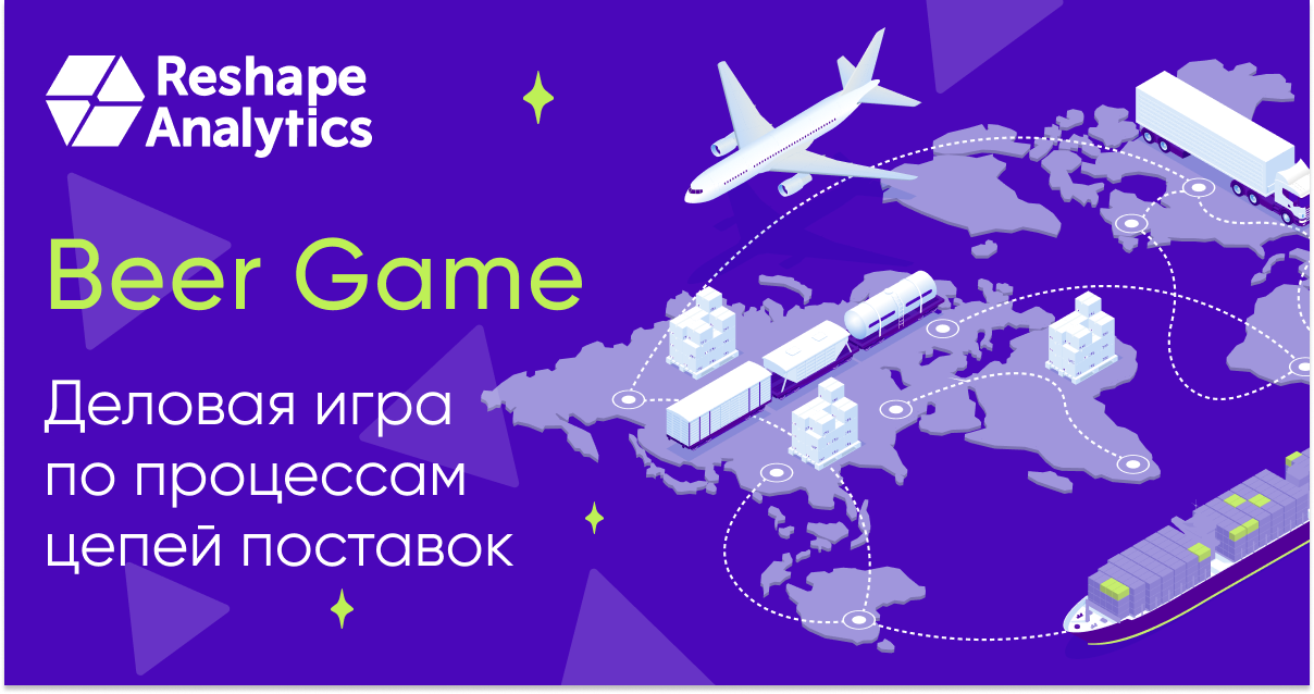 Beer Game от команды Reshape Analytics