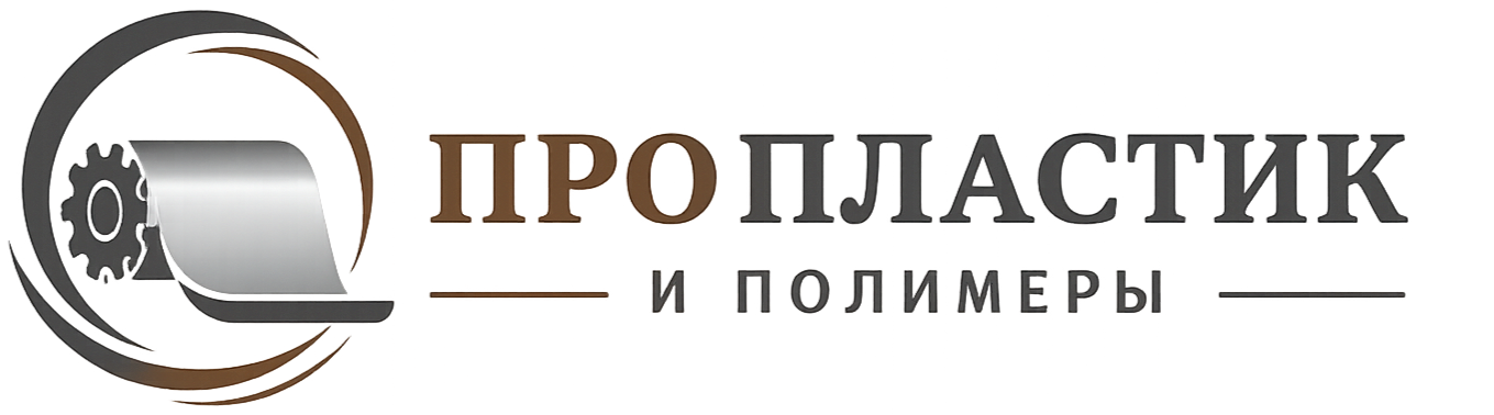 ПроПластик и Полимеры