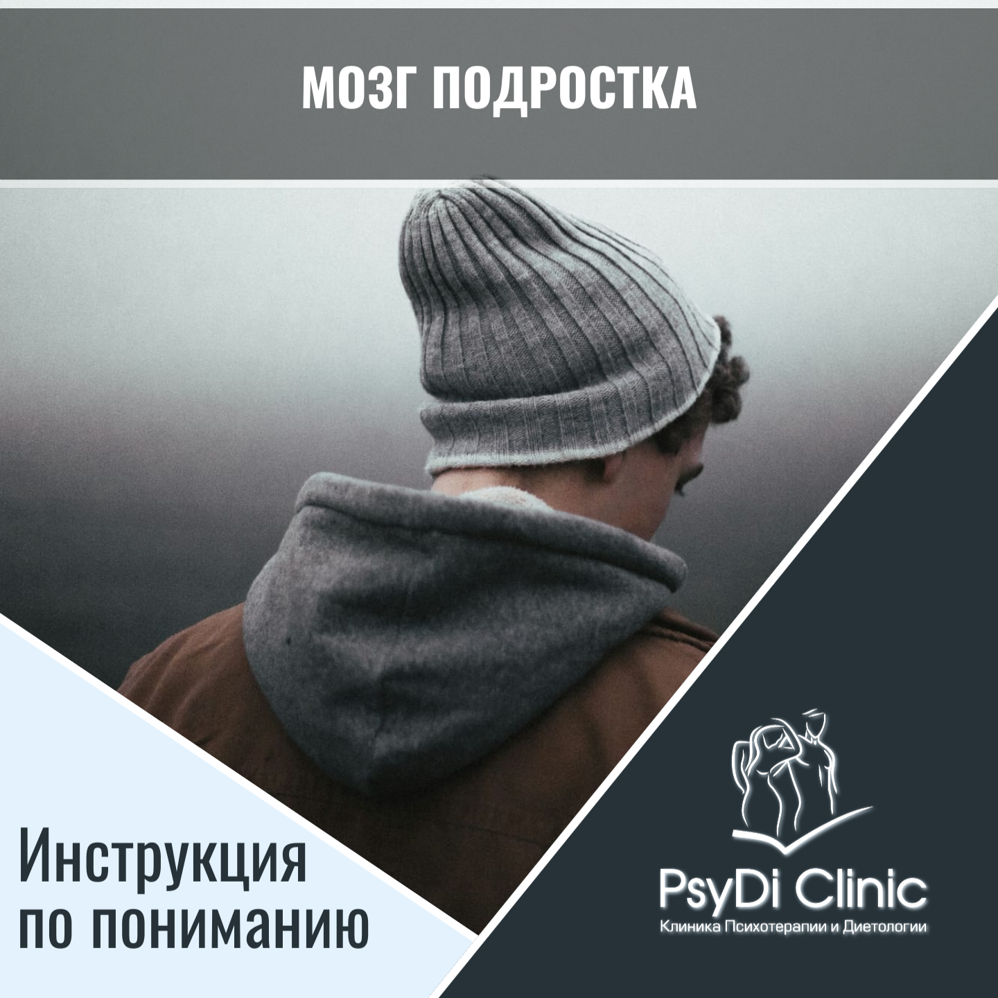 Мозг подростка: Инструкция по пониманию �✨