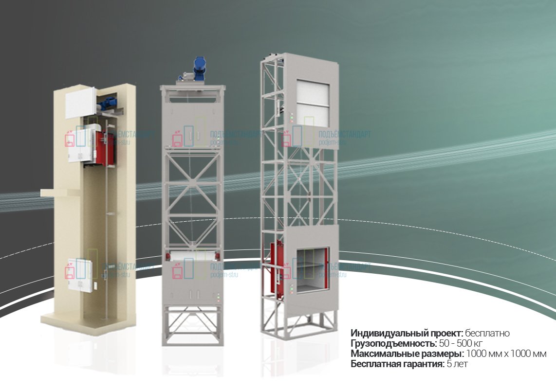 Подъем грузовом лифте. Грузовой подъемник ПГ-К-300. ПГ-500 подъемник. Грузовой подъемник ПГ-0125. Лифт грузовой малый магазинный ЛГМ-100.