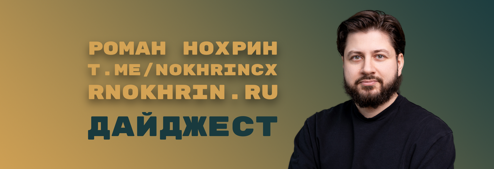 NokhrinCX — дайджест канала