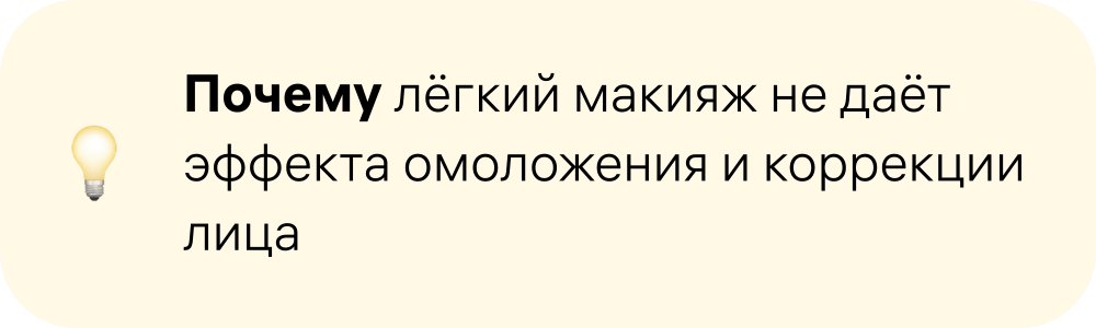 Почему лёгкий макияж не даёт эффекта омоложения и коррекции лица