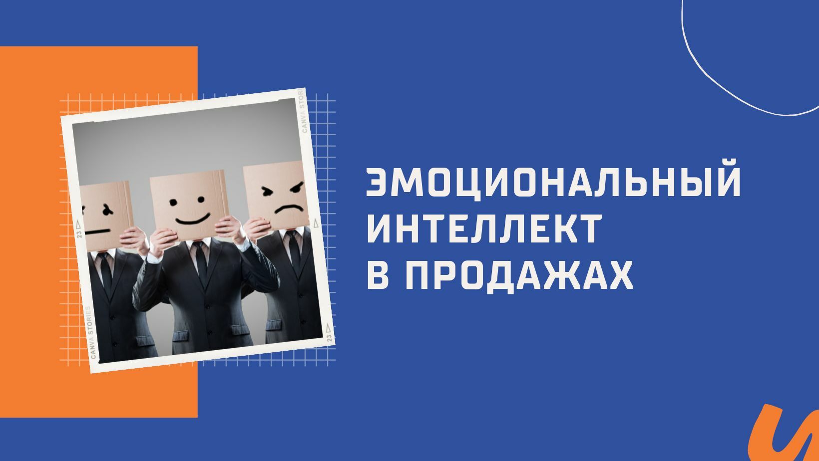 Эмоциональный интеллект в продажах