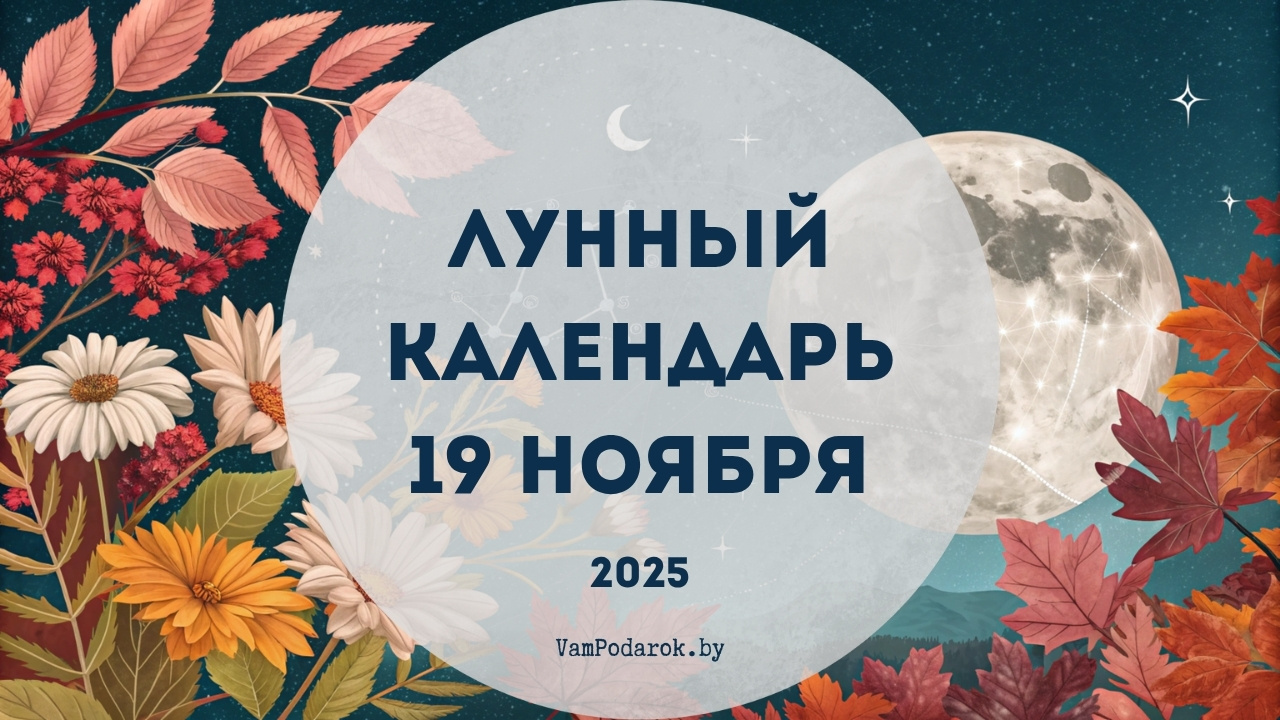 Лунный календарь на 19 ноября 2025 года