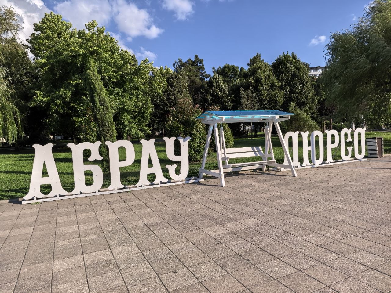 Абрау-Дюрсо