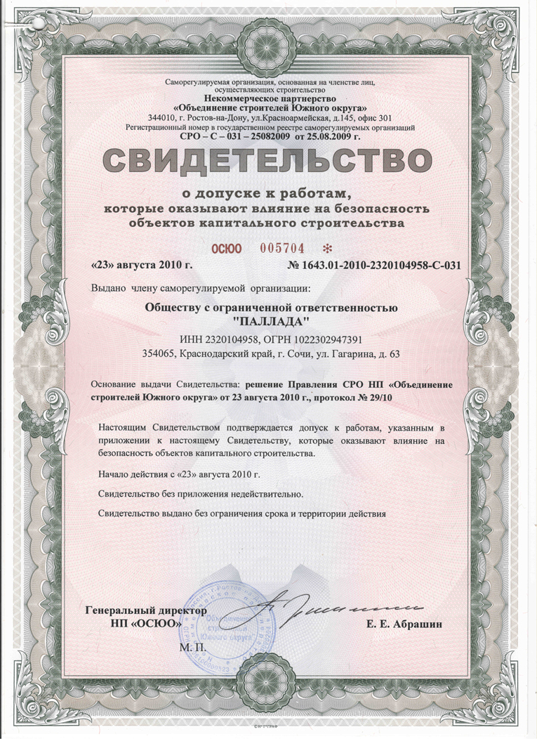 Свидетельство ООО «Паллада» о допуске к строительным работам, 2010 год