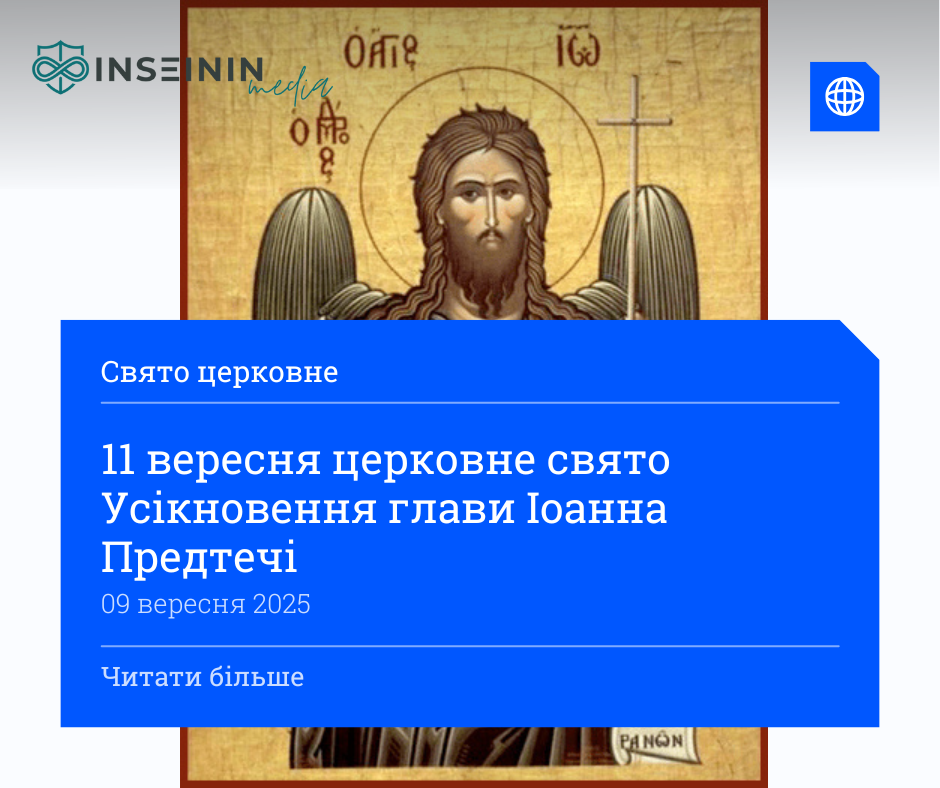 11 вересня свято церковне Усікновення глави Іоанна Предтечі