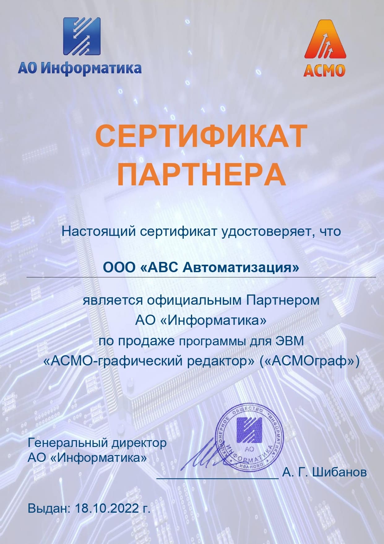 Авс автоматизация нижний новгород. АО Информатика Иваново. Карта ABC автоматизированная. Асмограф приложение.