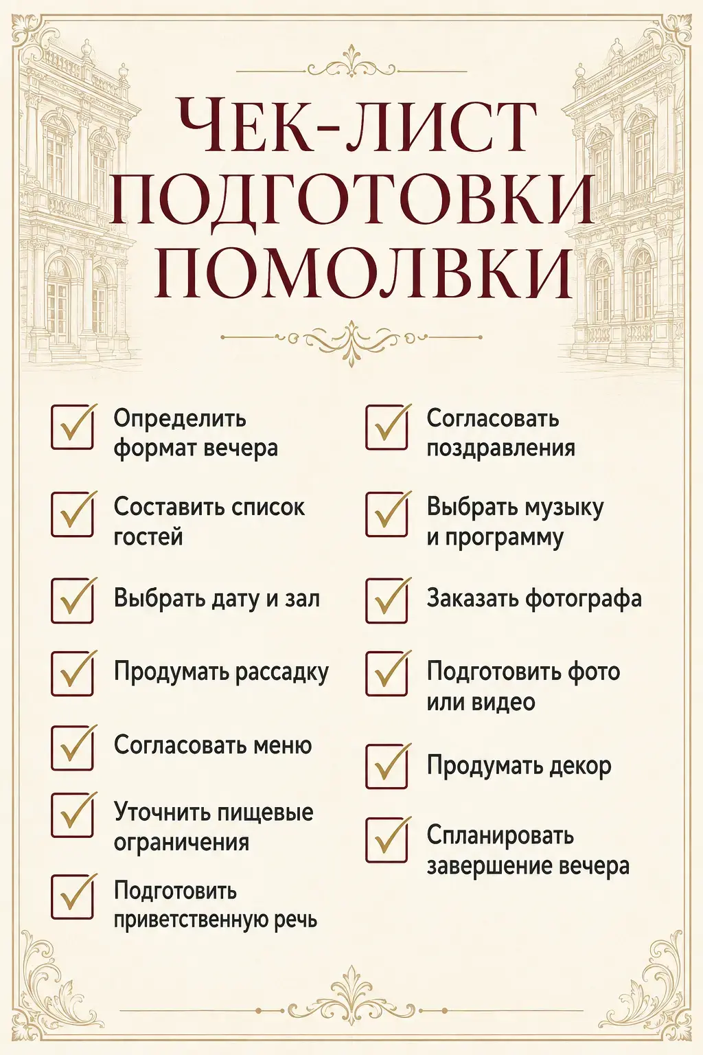 Инфографика с чек-листом подготовки семейного вечера в честь помолвки