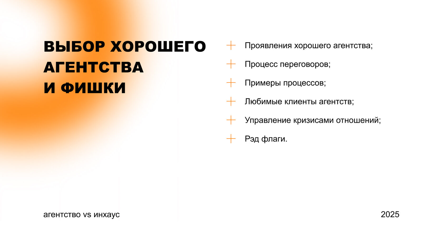 Выбор хорошего агентства и признаки сильной команды