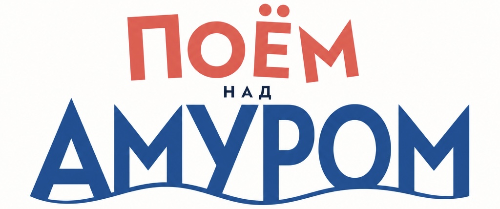 Поём над Амуром
