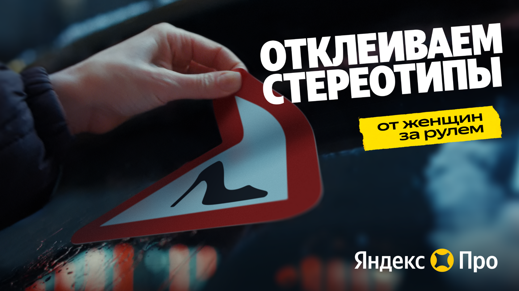 Yandex.Pro — Отклеиваем стереотипы