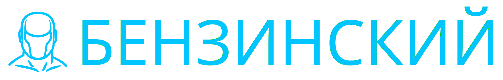 БЕНЗИНСКИЙ