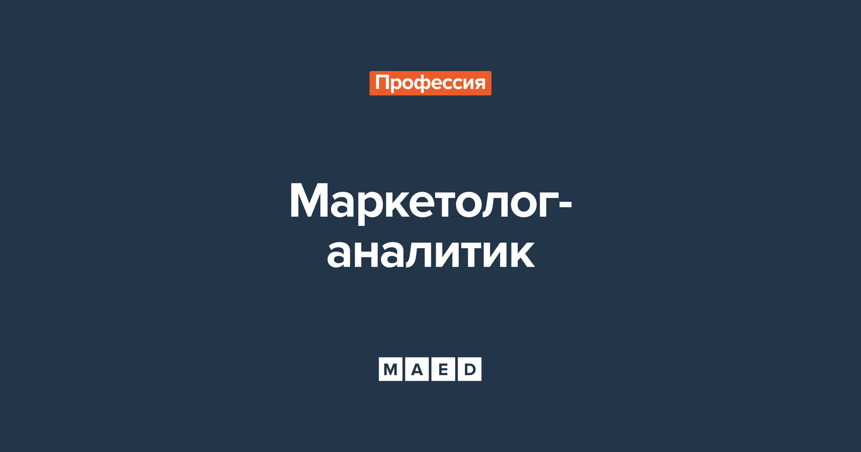 МАРКЕТОЛОГ-АНАЛИТИК --- ПРОФЕССИЯ