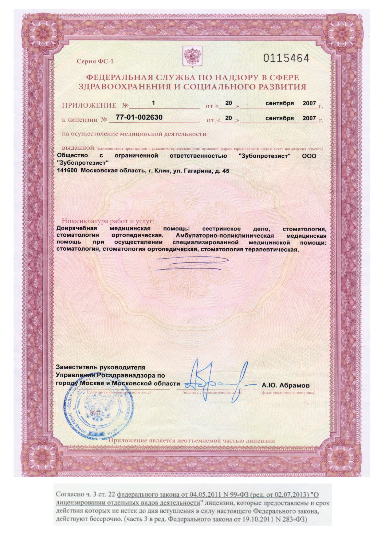 Приложение к лицензии ортопедия
