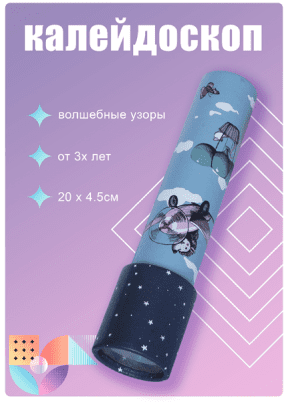 Калейдоском с указанием размеров и возраста