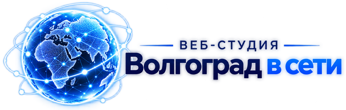 веб-студия "Волгоград в сети"