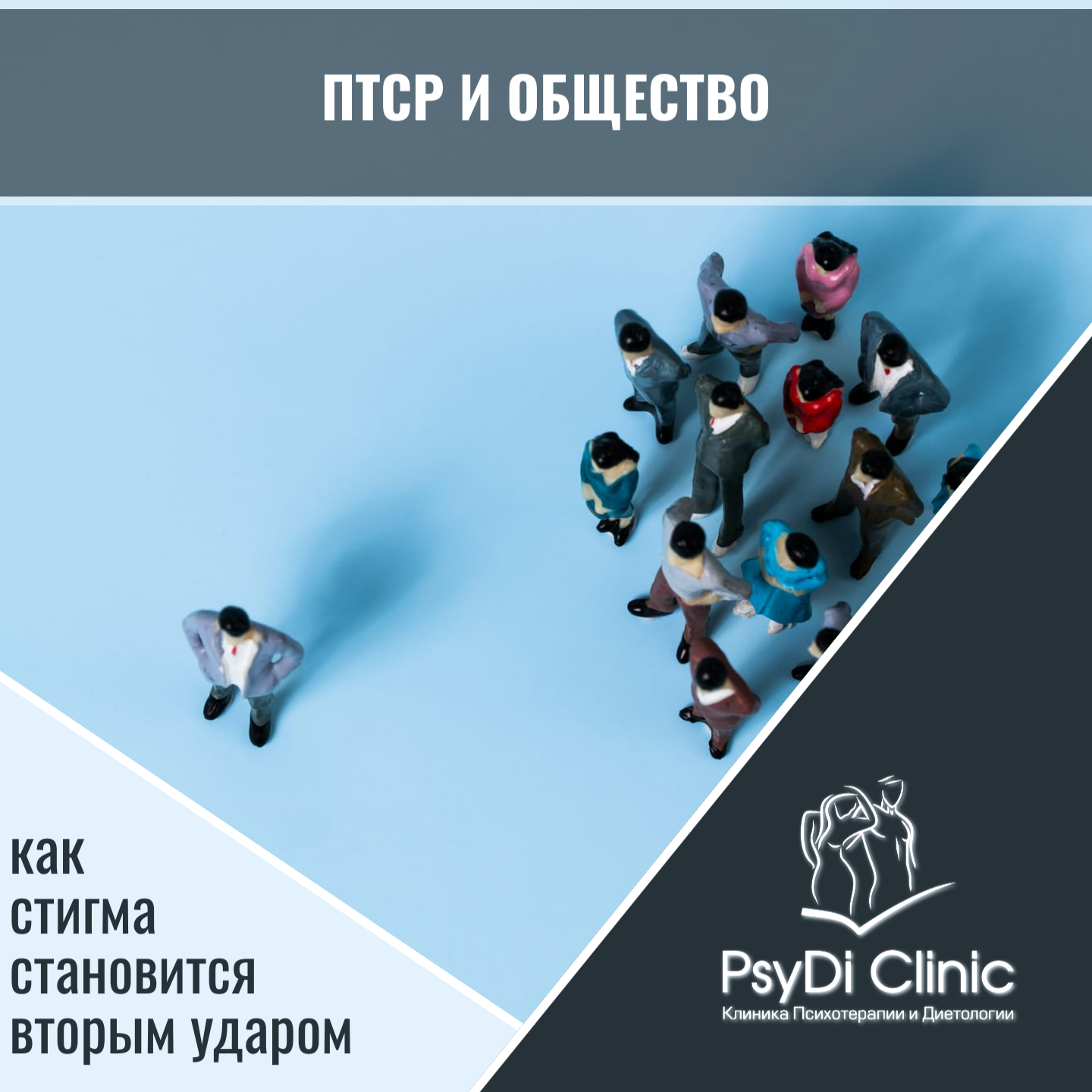 ПТСР и общество: как стигма становится вторым ударом