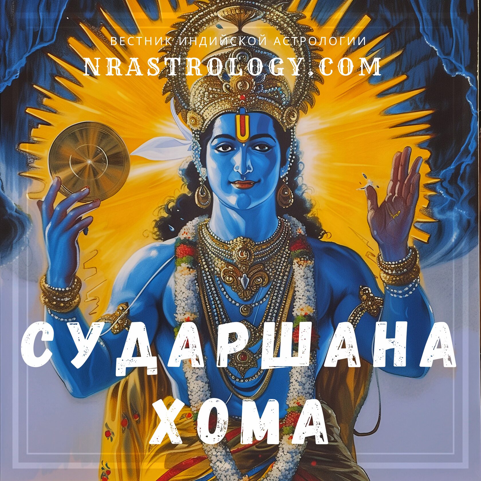 Трипура сундари янтра. Мантра юпитеру джйотиш. Сурья бог солнца. Шри сурья янтра. Юпитер янтра мандала.